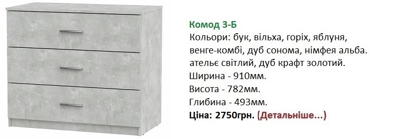 Комод 3Б горіх світлий, Комод 3-Б ціна, Комод 3Б Компанит купить в Киеве,