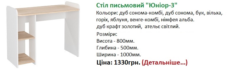 стіл Юніор-3 німфея альба Компаніт