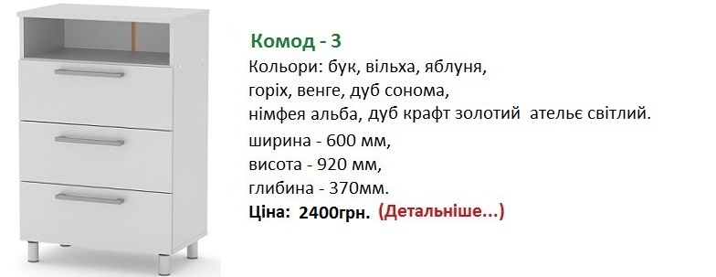 Комод-3 Компанит, Комод-3 Компаніт ціна, Комод-3 нимфея альба,