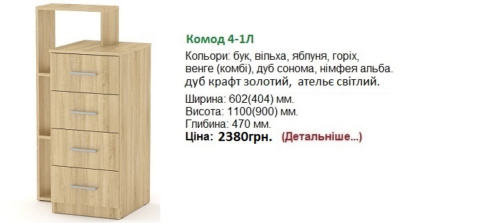 Комод 4-1Л цена, Комод 4-1Л дуб сонома, 