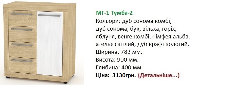 МГ-1 Тумба-2 цена, купить в Киеве