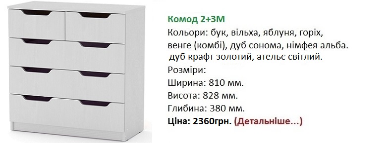 Комод 2+3М Компанит, Комод 2+3М цена, Комод 2+3М дуб сонома,