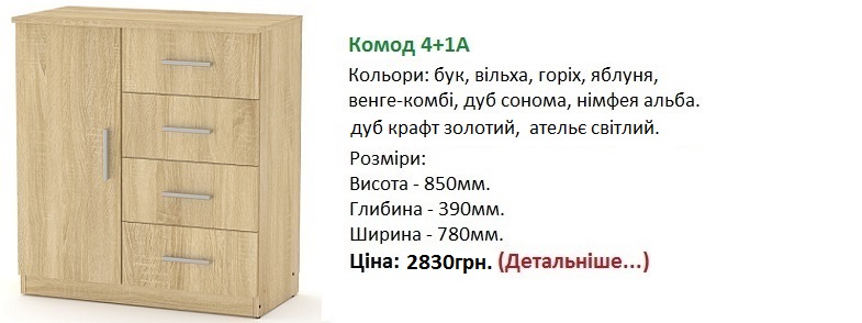 Комод 4+1А Компанит, Комод 4+1А цена, Комод 4+1А фото,