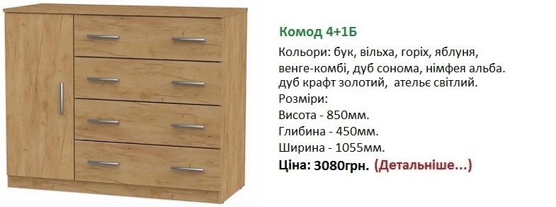 Комод 4+1Б Компанит цена, Комод 4+1Б ціна Київ,