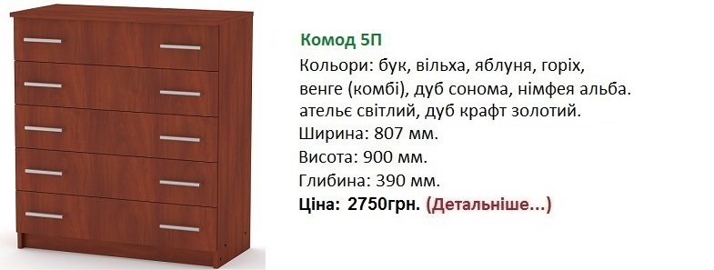 Комод 5П Компанит, Комод 5П цена, Комод 5П купить в Киеве,