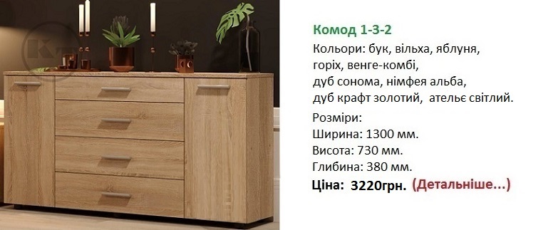 Комод 1-3-2 цена, Комод 1-3-2 фото, Комод 1-3-2 дуб сонома,