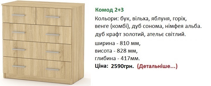 Комод 2+3 Компанит, Комод 2+3 купить в Киеве, Комод 2+3 цена,