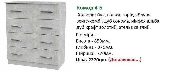 Комод-4Б Компанит цена, Комод-4Б ательє світлий,