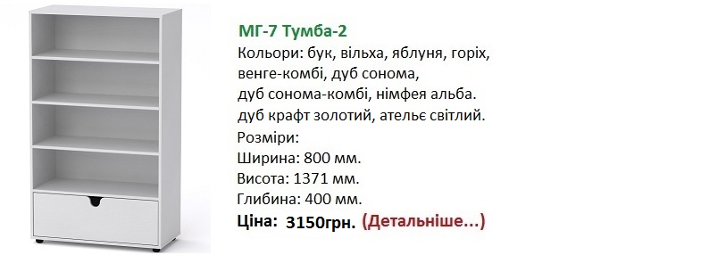 МГ-7 Тумба-2 цена, МГ-7 Тумба-2 Компанит, МГ-7 Тумба-2 фото,