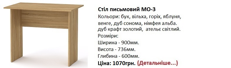 стол письменный МО-3 цена, стол письменный МО-3 дуб сонома,