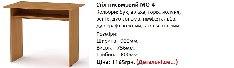 Стол МО-4 Компанит, стол МО-4 цена, стол МО-4 венге, стіл письмовий МО-4,