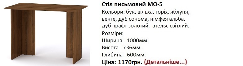 стол письменный МО-5 цена, стіл письмовий МО-5, стіл письмовий МО-5 Компаніт,