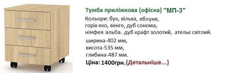 тумба МП-3 цена, модуль передвижной МП-3 Компанит,