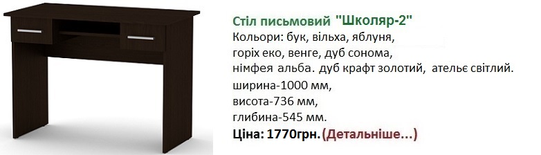 стол Школьник-2 венге, стол Школьник-2 цена, стол Школьник-2 Компанит,