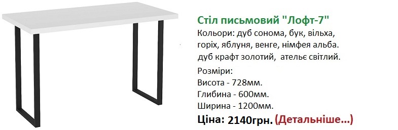 стіл письмовий Лофт-7, стіл Лофт-7 Компаніт, стол Лофт-7 Компанит Киев,