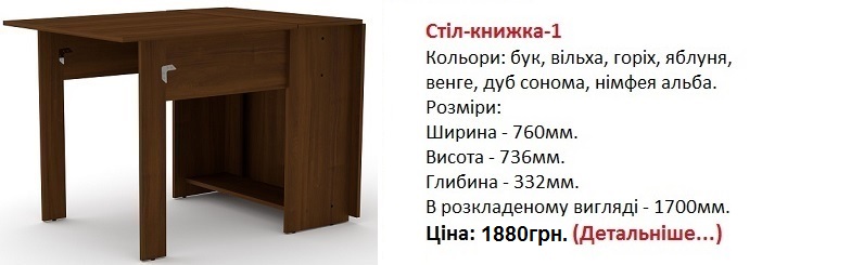 стол-книжка-1 Компанит, стол-книжка-1 купить в Киеве, стол-книжка-1 цена,