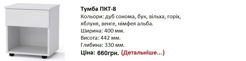 тумба ПКТ-8 Компанит, тумба ПКТ-8 купить в Киеве, тумба ПКТ-8 цена, тумба ПКТ-8 венге, тумба ПКТ-8 нимфея альба, тумба ПКТ-8 дуб сонома, тумба ПКТ-8 орех, белая прикроватная тумба,