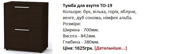 тумба ТО-19 венге, тумба ТО-19 Компанит Киев,