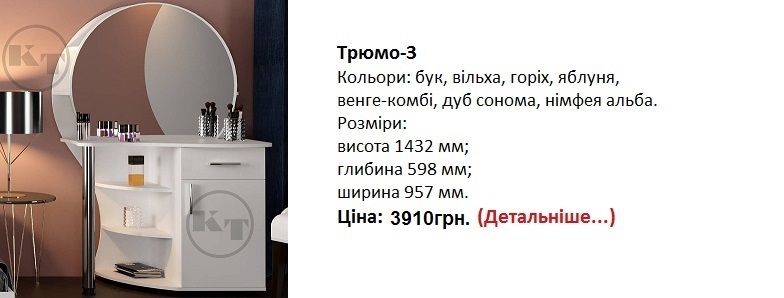 Трюмо-3 Компанит цена, трюмо-3 купить в Киеве,