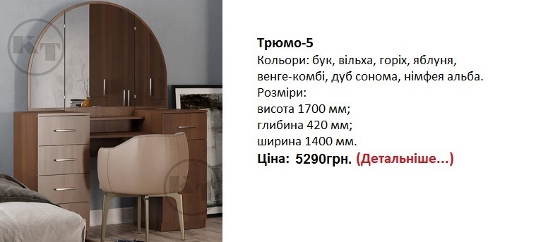трюмо-5 Компанит цена, трюмо-5 Компанит купить в Киеве,