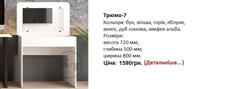 Трюмо-7 дуб сонома, Трюмо-7 Компанит купить в Киеве,