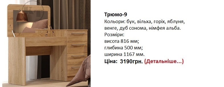 Трюмо-9 Компанит цена, Трюмо-9 купить в Киеве,
