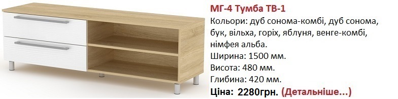 МГ-4 Тумба ТВ-1 цена, купить в Киеве