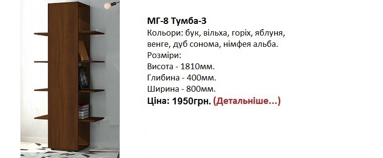 МГ-8 Тумба-3 Компанит, МГ-8 Тумба-3 цена, МГ-8 Тумба-3 купить в Киеве,
