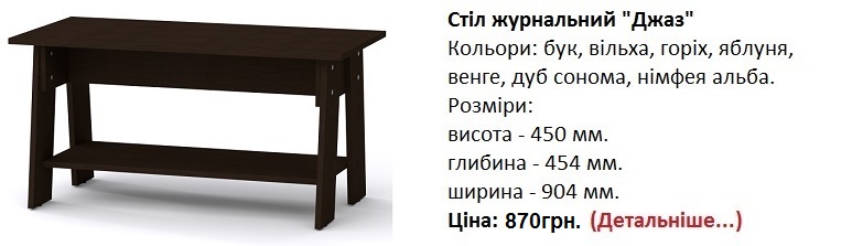 стол журнальный Джаз венге, стол журнальный Джаз цена, стол журнальный Джаз купить в Киеве,
