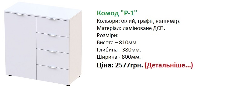 Комод Рон 1 дорос, Комод Рон 1 білий ціна,