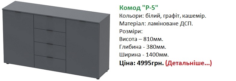 Комод Рон 5 купити в Києві, Комод Рон 5 Doros, Комод Рон 5 Дорос, Комод Рон 5 білий, Комод Рон 5 графіт, 