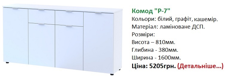 Комод Рон 7 Dorors, Комод Рон 7 ціна, Комод Рон 7 Дорос, Комод Рон 7 графіт, Комод Рон 7 білий, 